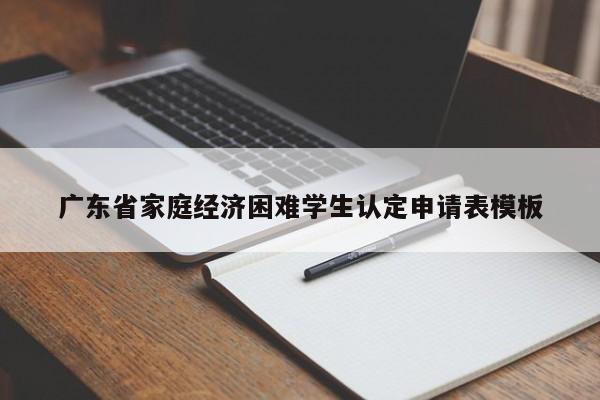 广东省家庭经济困难学生认定申请表模板