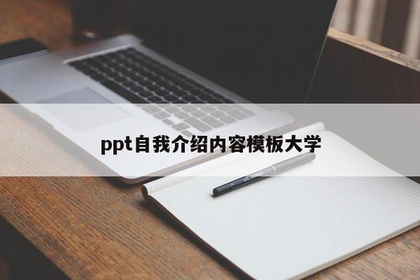 ppt自我介绍内容模板大学
